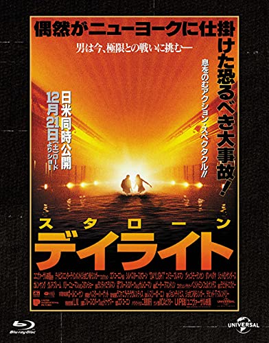 デイライト ユニバーサル思い出の復刻版 ブルーレイ [Blu-ray]