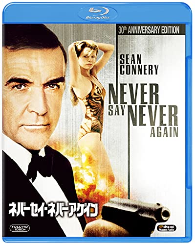 ネバーセイ・ネバーアゲイン [Blu-ray]