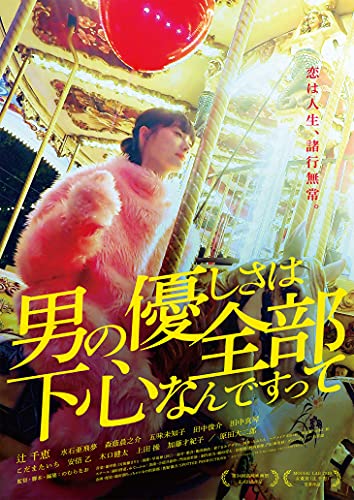 男の優しさは全部下心なんですって [Blu-ray]