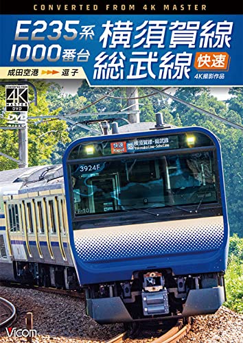 E235系1000番台 横須賀線・総武線快速 4K60P撮影作品 成田空港~逗子 [DVD]