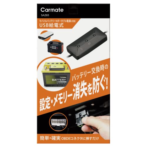 カーメイト(CARMATE) メモリーキーパー USB 【バッテリー交換必需品】 OBDIIコネクター給電仕様 車のメモリー・各種設定消失防止に! SA203 ブラック