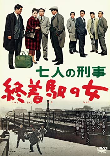 七人の刑事 終着駅の女[DVD]
