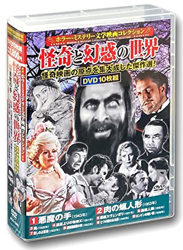 ホラー ミステリー文学映画 コレクション 怪奇と幻惑の世界 悪魔の手 DVD10枚組 ACC-245