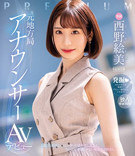 元地方局アナウンサーAVデビュー 西野絵美 プレミアム [Blu-ray]