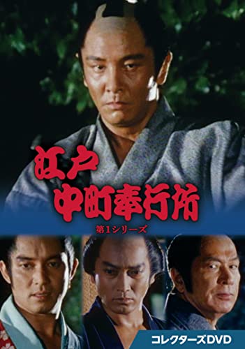 江戸中町奉行所 第1シリーズ コレクターズDVD [DVD]