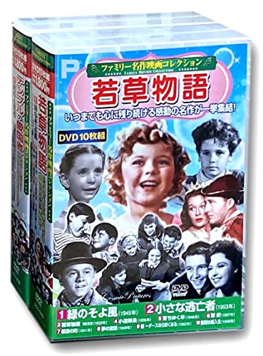 ファミリー名作映画 コレクション 若草物語 テンプルの愛国者 DVD20枚組 ヨコハマレコード限定 特典DVD付 ACC-240-256