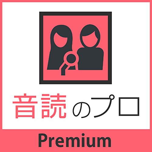 ソースネクスト ｜ 音読のプロ　Premium ｜ ナレーションソフト ｜ Windows対応