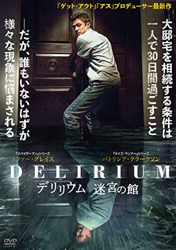 デリリウム　迷宮の館 [DVD]