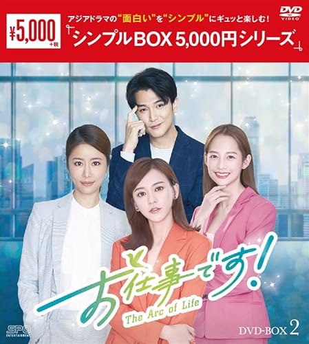 お仕事です！～The Arc of Life～　＜シンプルBOX 5,000円シリーズ＞　DVD-BOX2（8枚組） [DVD]