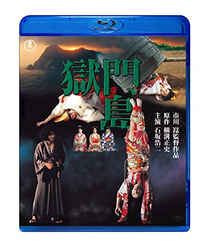 獄門島 [Blu-ray]