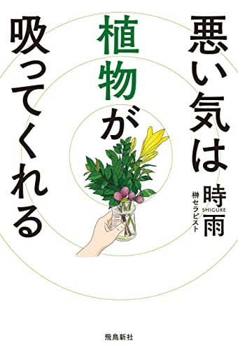悪い気は植物が吸ってくれる