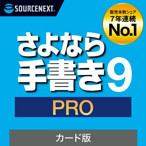 ソースネクスト ｜さよなら手書き 9 Pro（旧版） ｜ 書類記入・作成 ソフト 紙書類にPCで入力・確定申告・公的書類・履歴書