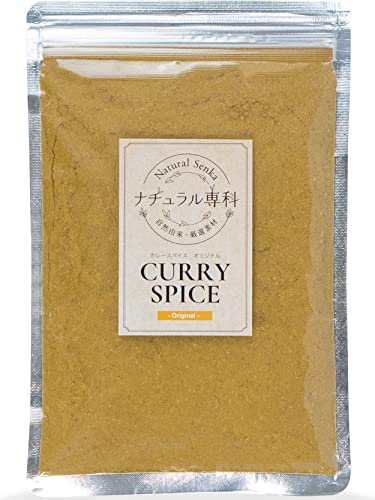 ナチュラル専科 カレー粉 スパイス カレー これだけでOK 初心者の方へ カレールー 無添加 小麦粉不使用 30皿分(150g) 3歳でも食べられた カレースパイス