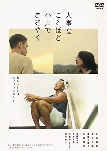 大事なことほど小声でささやく [DVD]