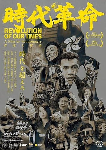 時代革命 [DVD]