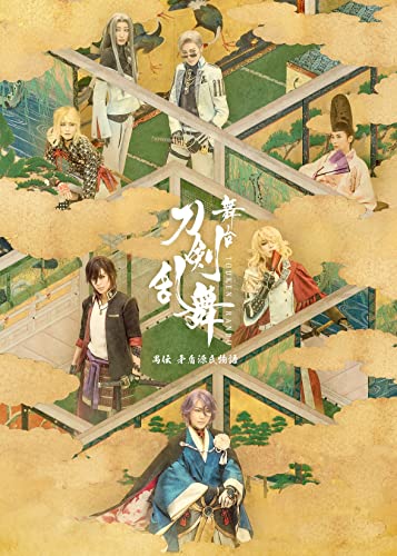 舞台『刀剣乱舞』禺伝 矛盾源氏物語 （法人特典なし） [Blu-ray]