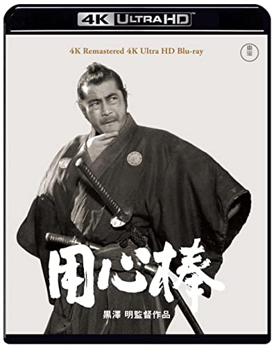 用心棒 4Kリマスター 4K Ultra HD Blu-ray [Blu-ray]