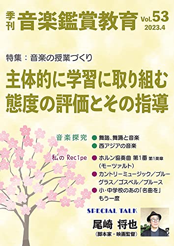 季刊「音楽鑑賞教育」 (53) 2023年4月号 主体的に学習に取り組む態度の評価とその指導 [雑誌]