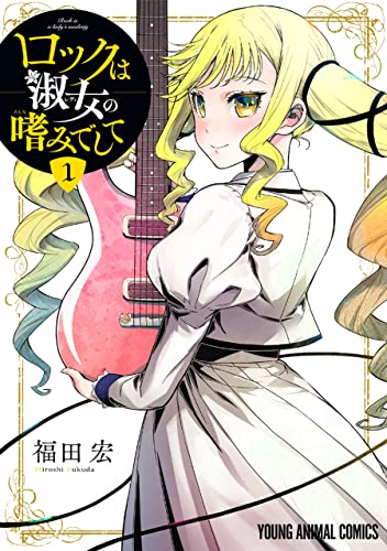 ロックは淑女の嗜みでして 1 (ヤングアニマルコミックス)