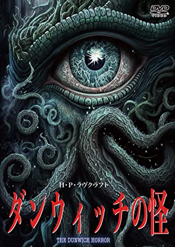 ダンウィッチの怪 [DVD]