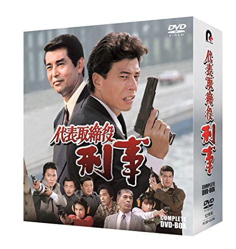 代表取締役刑事 COMPLETE DVD-BOX(特典なし) [DVD]