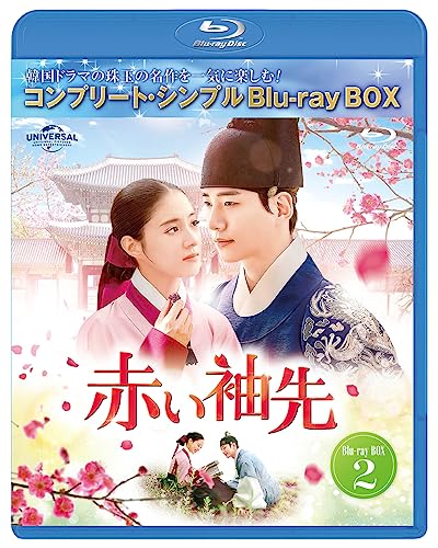 赤い袖先 日本語吹替収録版 BD-BOX2 (コンプリート・シンプルBD‐BOX6,000円シリーズ)(期間限定生産) [Blu-ray]