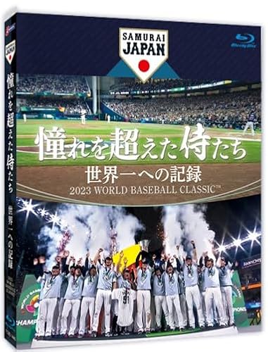 憧れを超えた侍たち　世界一への記録　通常版 [Blu-ray]