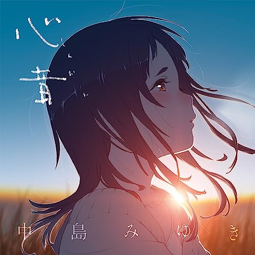 【Amazon.co.jp限定】心音（しんおん）※映画「アリスとテレスのまぼろし工場」主題歌(CD)(外付け特典：メガジャケ+CDジャケットサイズ・ステッカー)