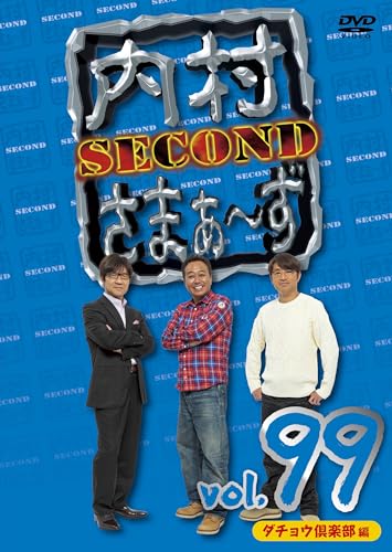 内村さまぁ～ず SECOND vol.99「ダチョウ倶楽部編」 (DVD)