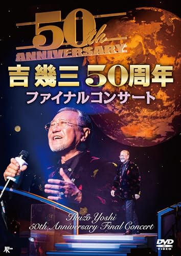 吉幾三５０周年ファイナルコンサート [DVD]