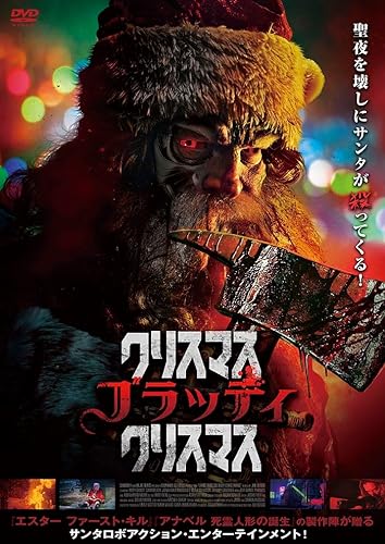 クリスマス・ブラッディ・クリスマス [DVD]