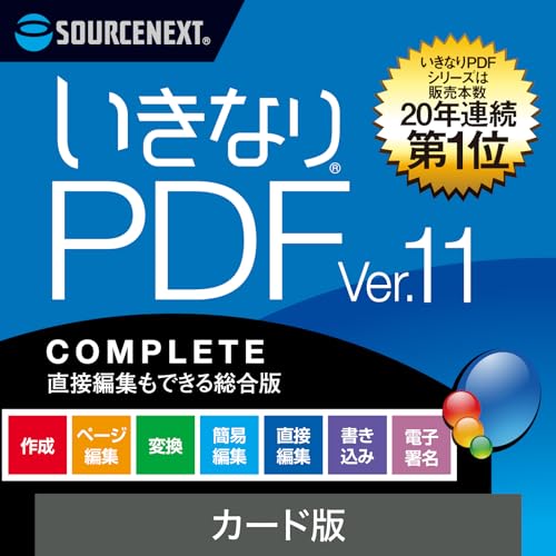 ソースネクスト ｜ いきなりPDF Ver.11 COMPLETE（最新版） ｜ PDF作成・編集・変換ソフト ｜ Windows対応