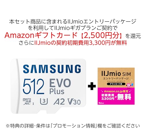 【Amazonギフトカード2500円分還元】Samsung microSDカード 512GB EVO Plus + IIJmioえらべるSIMカード エントリーパッケージ