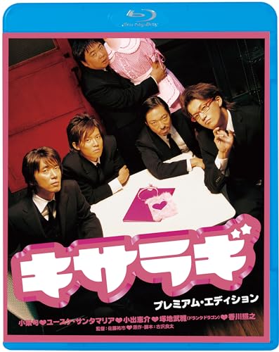 キサラギ プレミアム・エディション [Blu-ray]