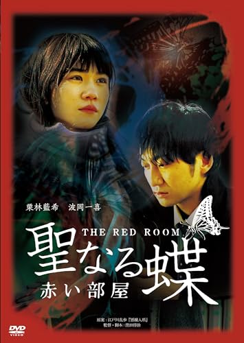 聖なる蝶　赤い部屋 [DVD]
