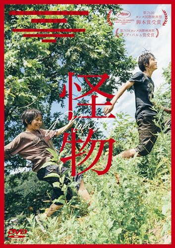 「怪物」DVD通常版 [DVD]