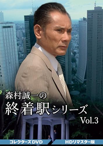 森村誠一の終着駅シリーズ コレクターズDVD Vol.3 ＜HDリマスター版＞ [DVD]
