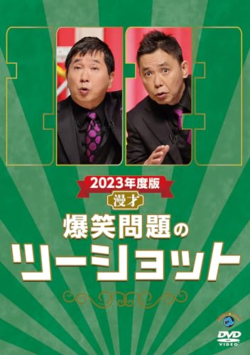 2023年度版 漫才 爆笑問題のツーショット (DVD)