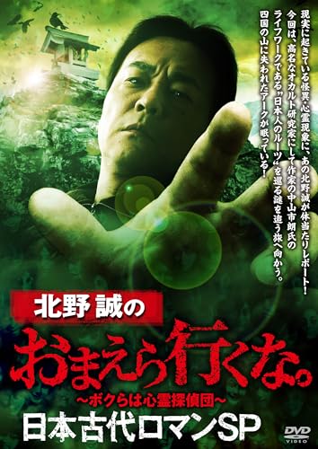 北野誠のお前らいくな 日本古代ロマンSP [DVD]