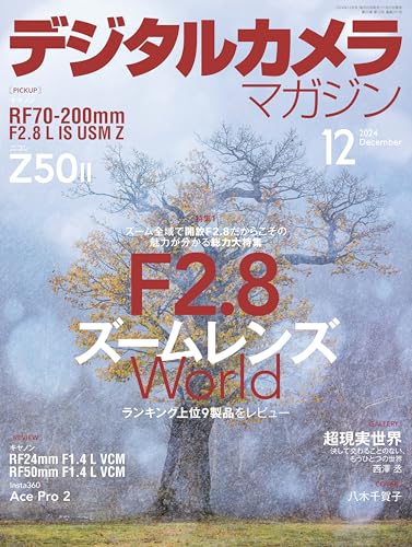 デジタルカメラマガジン 2024年12月号[雑誌]