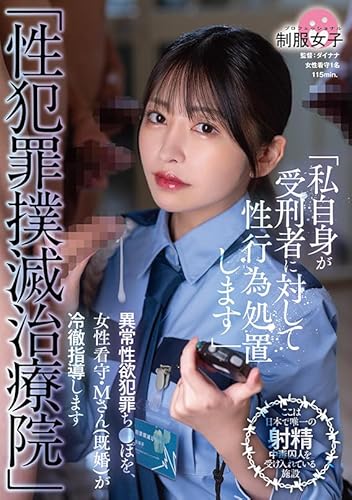 「性犯罪撲滅治療院」 異常性欲犯罪ち〇ぽを、女性看守・M さん(既婚)が冷徹指導します[DVD]