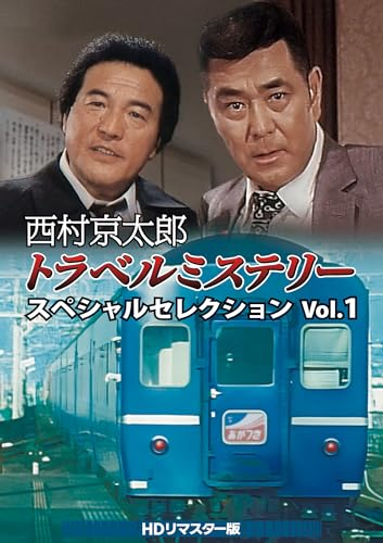 西村京太郎トラベルミステリー スペシャルセレクション Vol.1 ＜HDリマスター版＞ [DVD]