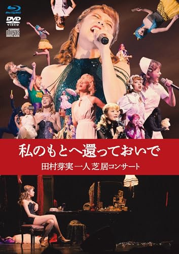 私のもとへ還っておいで　田村芽実一人芝居コンサート [通常盤] [BD + DVD + CD] [Blu-ray]