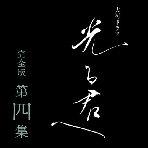大河ドラマ 光る君へ 完全版 第四集 ブルーレイ BOX [Blu-ray]