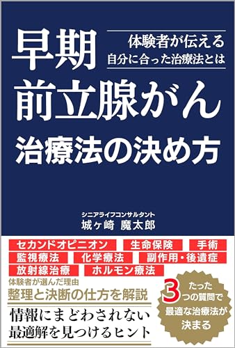 早期前立腺がん治療法の決め方: 体験者が伝える自分に合った治療法とは