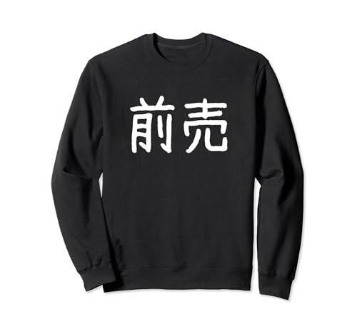 前売 Tシャツ 面白い 漢字 「前売」 ネタ おもしろ デザイン・バイ・クラス トレーナー
