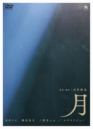 月 [DVD]