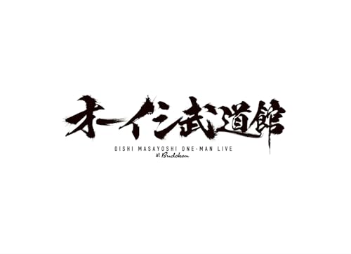 オーイシ武道館 ～オーイシマサヨシ ワンマンライブ at 日本武道館～ [Blu-ray](特典なし) [Blu-ray]