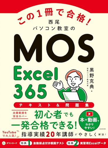 この1冊で合格！　西尾パソコン教室のMOS Excel 365 テキスト＆問題集