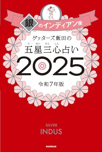 ゲッターズ飯田の五星三心占い2025　銀のインディアン座